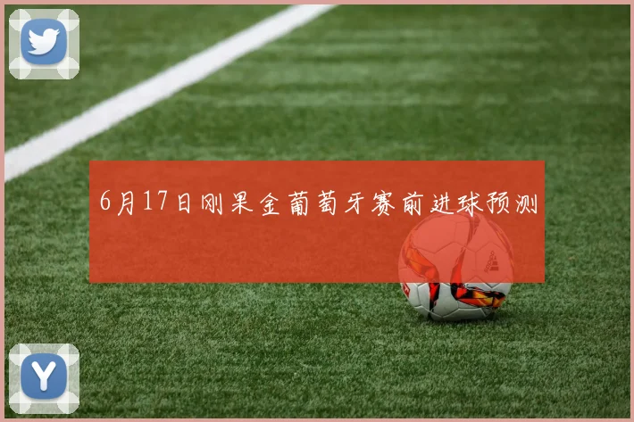 6月17日刚果金葡萄牙赛前进球预测