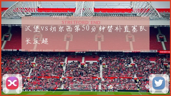 汉堡vs切尔西第50分钟替补直塞队长反超
