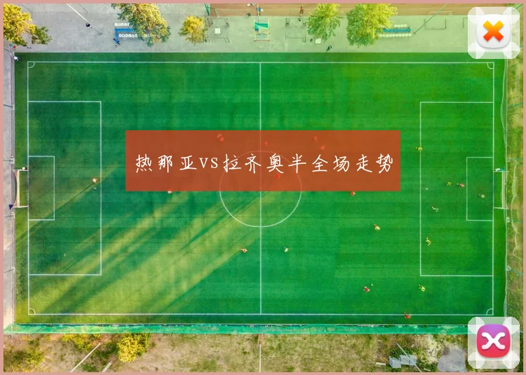热那亚vs拉齐奥半全场走势