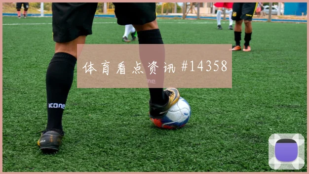 因卡皮耶对阵科特迪瓦小组赛防守站位攻防解读