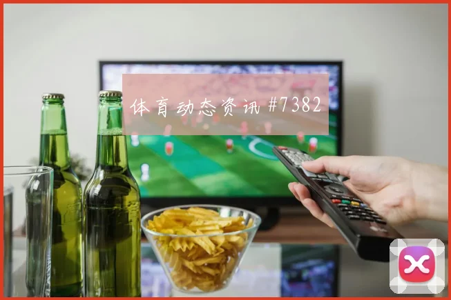 亚冠复仇河南队天津津门虎新星闪耀逆袭剧本