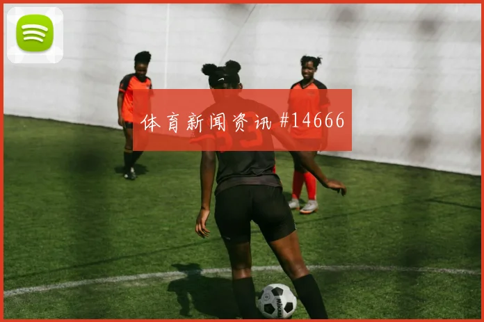 阿尔及利亚队奥亚尔对阵奥地利身体对抗能否顶住赛前观察