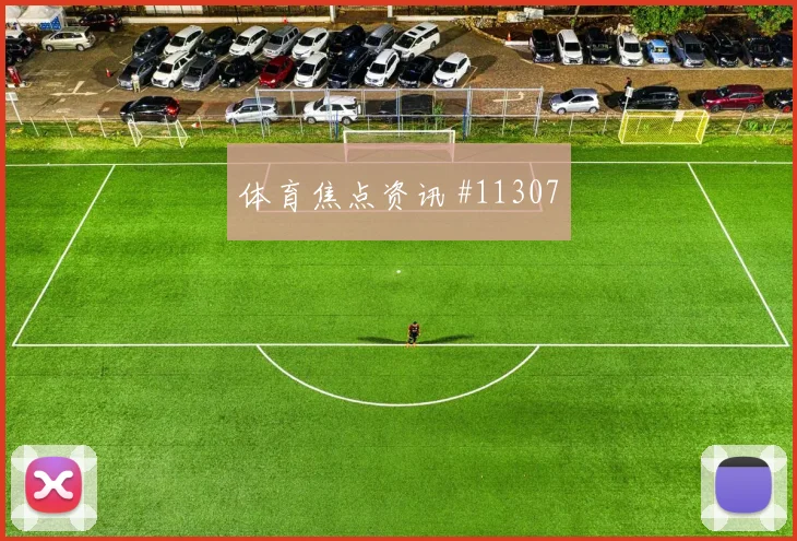 迪亚斯面对刚果金防线能否打出速度优势首发悬念梳理