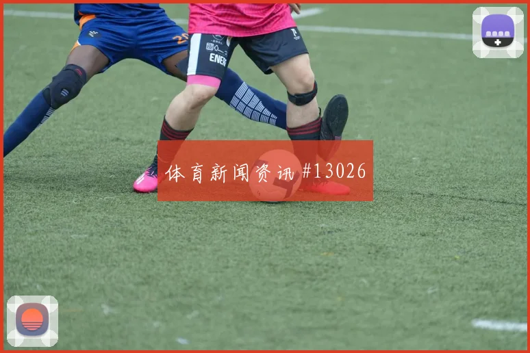 德米罗维奇对阵卡塔尔小组赛中路串联赔率解读