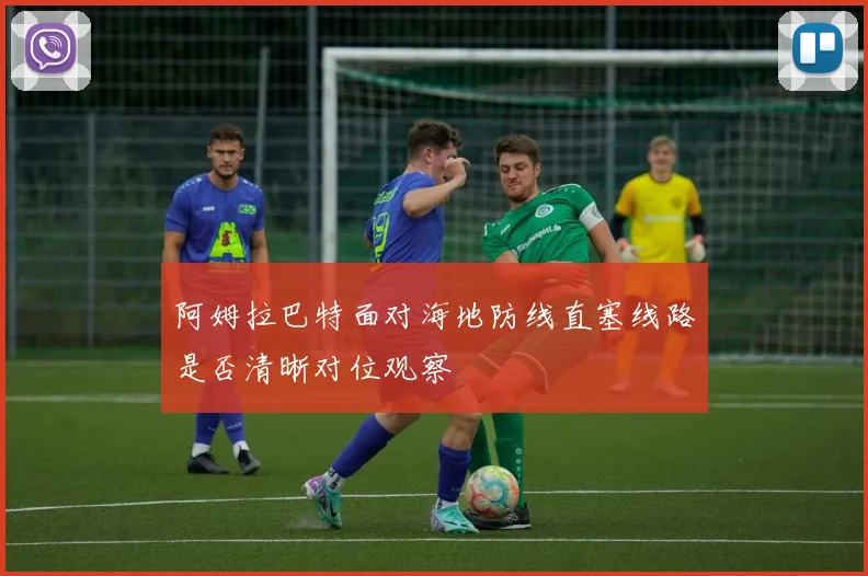 阿姆拉巴特面对海地防线直塞线路是否清晰对位观察