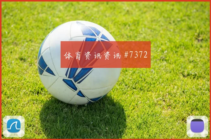 欧冠阿尔瓦雷斯戴帽助马竞胜皇家社会