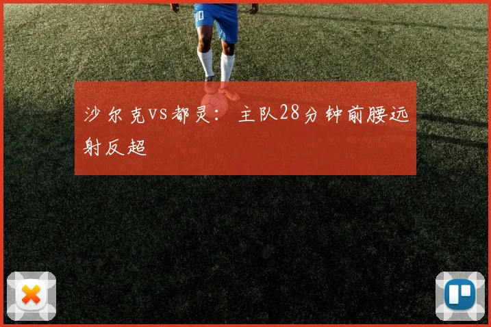 沙尔克vs都灵：主队28分钟前腰远射反超