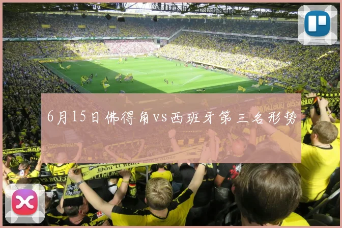 6月15日佛得角vs西班牙第三名形势