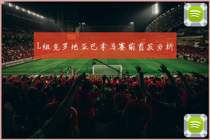 L组克罗地亚巴拿马赛前首发分析