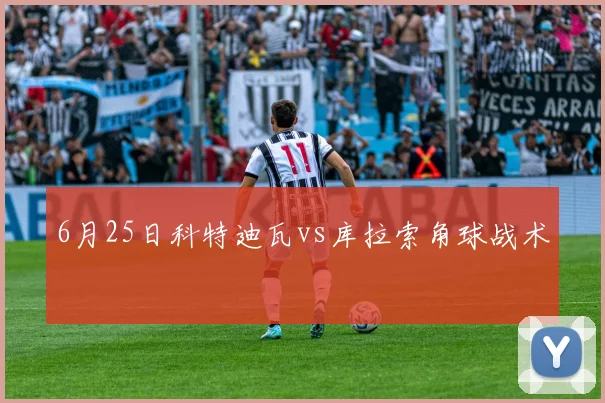 6月25日科特迪瓦vs库拉索角球战术
