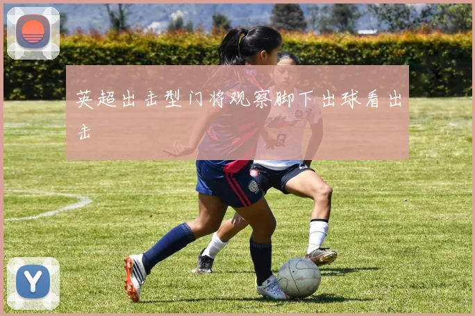 英超出击型门将观察脚下出球看出击