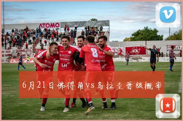 6月21日佛得角vs乌拉圭晋级概率