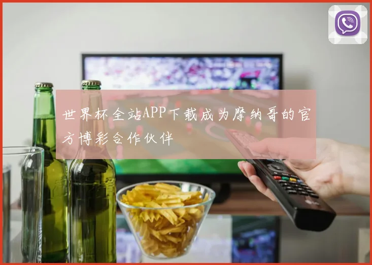 世界杯全站APP下载成为摩纳哥的官方博彩合作伙伴