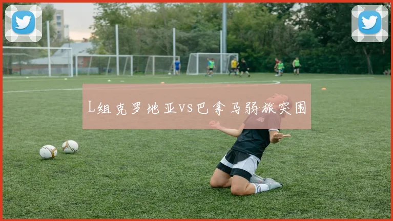 L组克罗地亚vs巴拿马弱旅突围