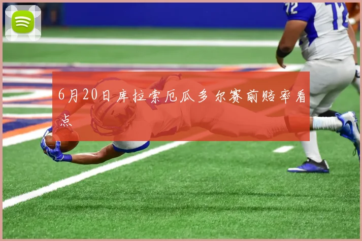 6月20日库拉索厄瓜多尔赛前赔率看点