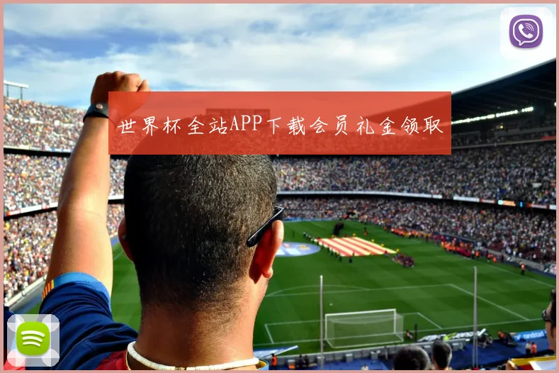 世界杯全站APP下载会员礼金领取
